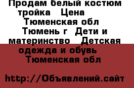 Продам белый костюм тройка › Цена ­ 900 - Тюменская обл., Тюмень г. Дети и материнство » Детская одежда и обувь   . Тюменская обл.